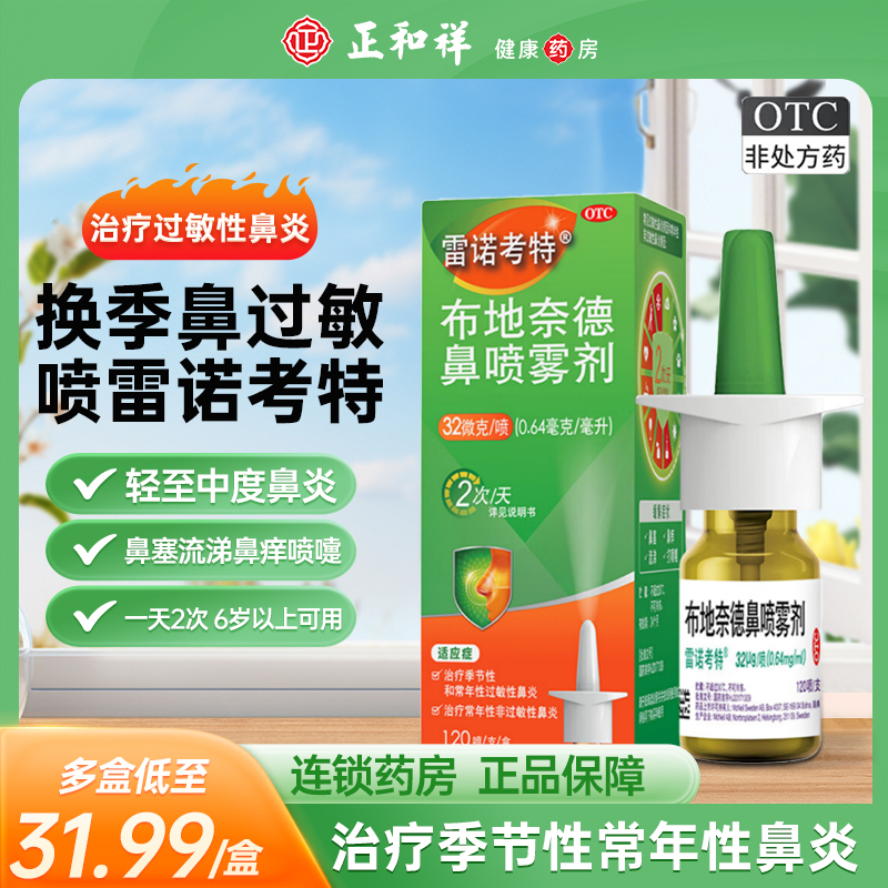 雷诺考特布地奈德鼻炎喷雾剂32ug鼻塞过敏性鼻炎药进口正品旗舰店