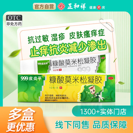 999皮炎平糠酸莫米松凝胶正品湿疹皮肤瘙痒止痒抗炎抗过敏皮炎