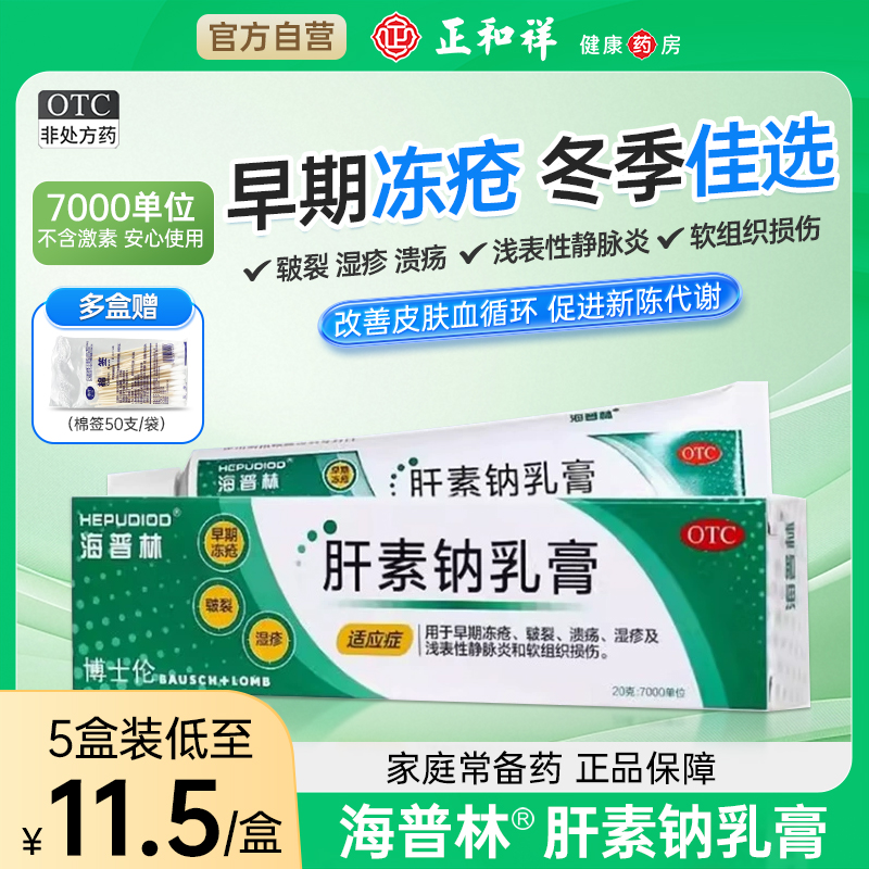 【海普林】肝素钠乳膏350U*20g*1支/盒湿疹溃疡皲裂疤痕祛疤