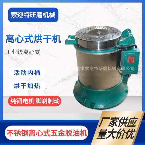 厂家供应温控离心式烘干机不锈钢速脱油机去油甩水离心甩干机