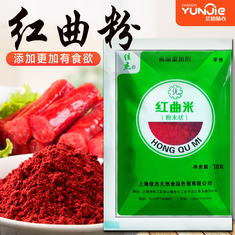 芸姐推荐正宗红曲米粉天然食用