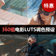 预设 FCPX_达芬奇_AE_Pr等 360组好莱坞电影MV宣传片LUTS视频调色