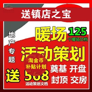 房产开盘推广策划案例资料营销活动节日暖场促销方案地产楼盘广告