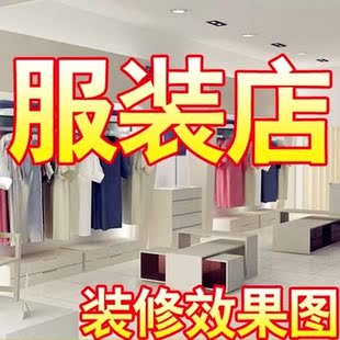 品牌专卖店店面室内设计图片素材5000张实体服装店装修效果图