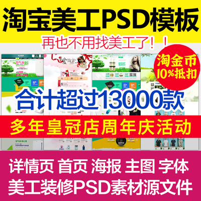 经典年淘宝天猫店铺PSD分层素材海报描述首页宝贝主图设计模板