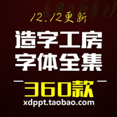 造字工房全套字体包PS美工设计师素材库中文CDR英文广告工坊下载