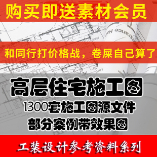 多层高层户型住宅楼建筑设计施工图纸CAD设计平立面效果图库小区