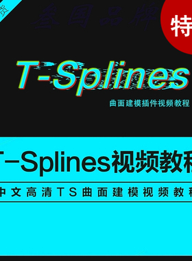 TS中文视频教程T-Splines插件建模学习教程