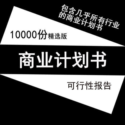 商业计划书10000份 可行性研究项目ppt模板策划分析报告案例大全