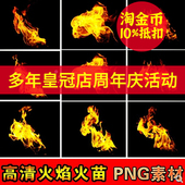 高清火焰火苗透明背景免抠图 平面设计后期特效合成PS设计PNG素材