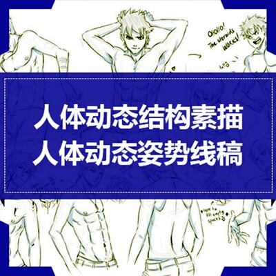 万种人体绘画姿势图片 人物动态结构素描 手绘临摹上色参考素材