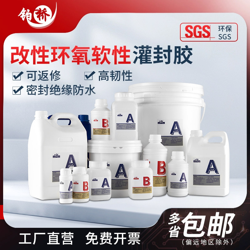 环氧树脂电子灌封胶绝缘防水耐温变压器传感器电缆密封胶粘接胶