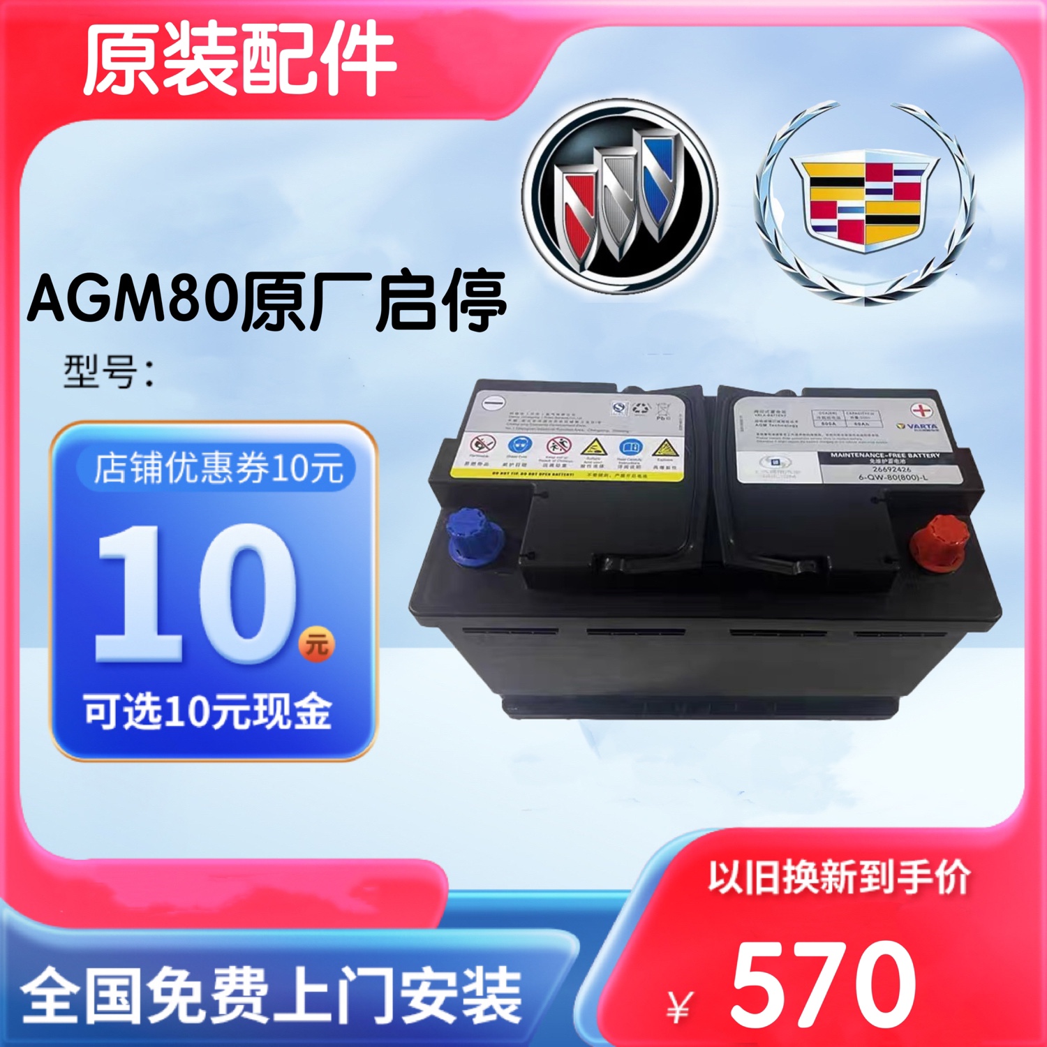 全新原厂AGM80ah配GL8威朗君越迈锐宝凯迪拉克XT5ATS原装启停电瓶