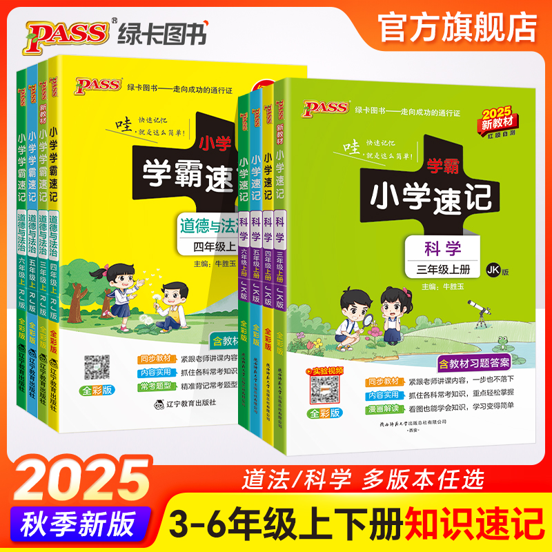 2025新版小学学霸速记科学道德与法治三年级四五六上册下册知识点汇总教科人教版速查速记公式解题同步复习考试前背诵PASS绿卡图书