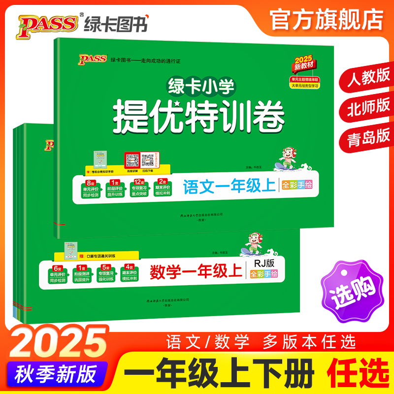 【绿卡提优特训卷】小学一年级语文数学试卷同步学霸单元期末标准测试卷子上册下册人教版北师青岛总复习真题考试冲刺PASS绿卡图书