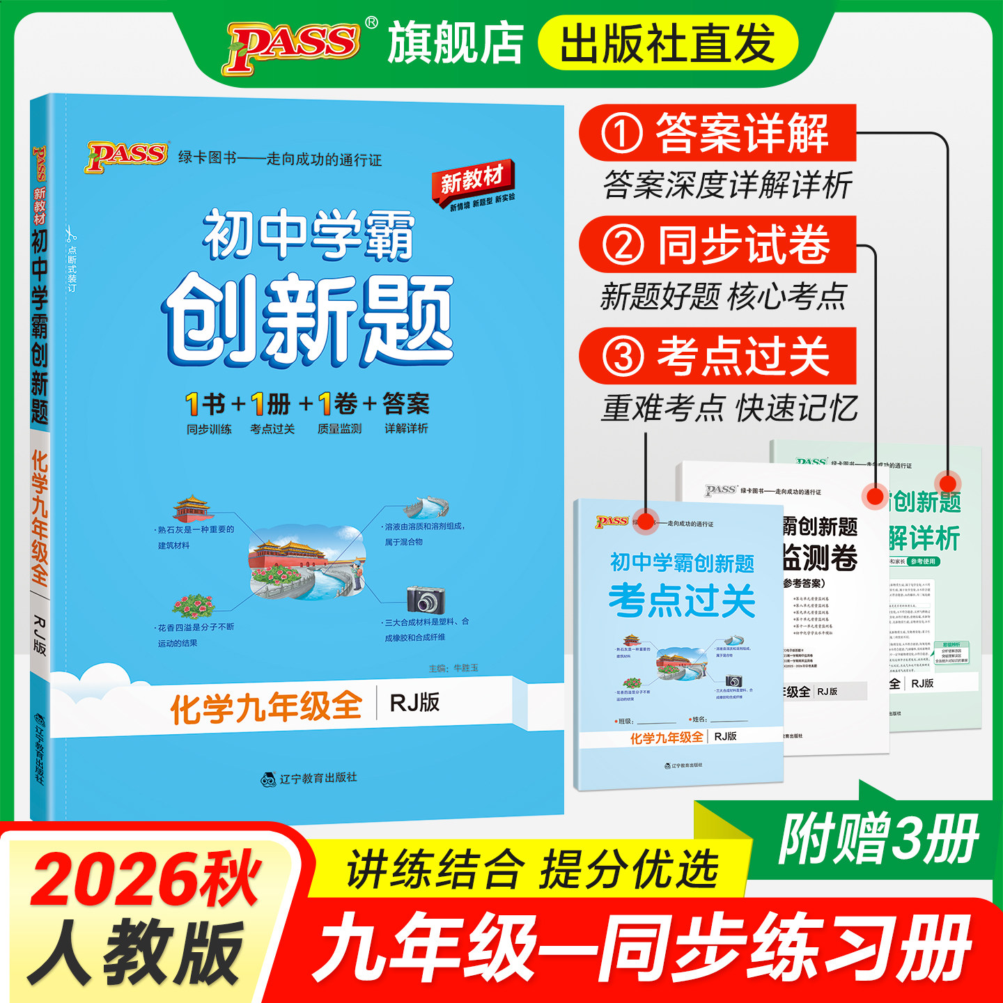 【人教版】化学九年级同步练习册初中学霸创新题上下册公式知识点汇总练习必刷真题定律试卷达标测试同步教材PASS绿卡图书