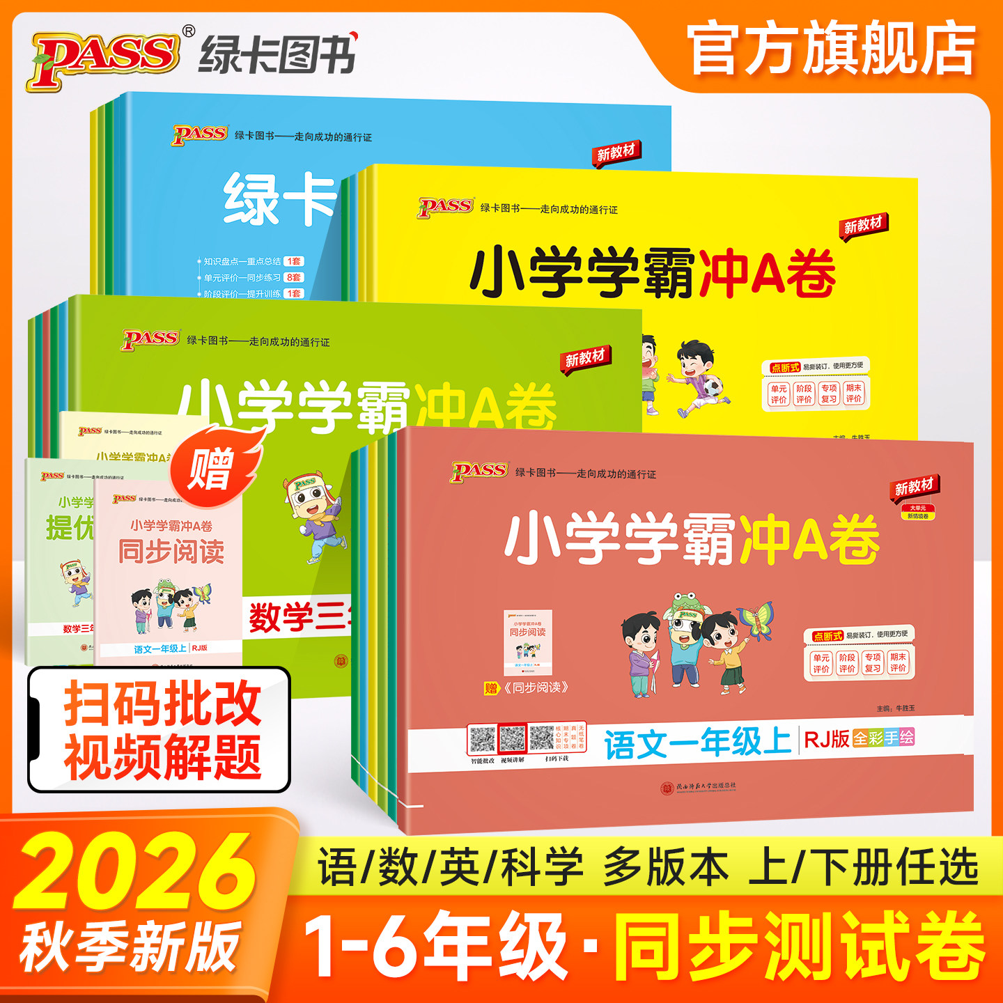26秋新版小学学霸冲A卷语文数学测试卷全套一二年级下册三年级四五六英语上册人教同步训练学生单元期末卷子考试冲刺PASS绿卡图书