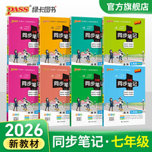 学霸同步笔记初中七年级语文数学英语物理化学生物历史地理道德与法治基础知识点小四门初一同步教材讲解练习讲例练pass绿卡图书