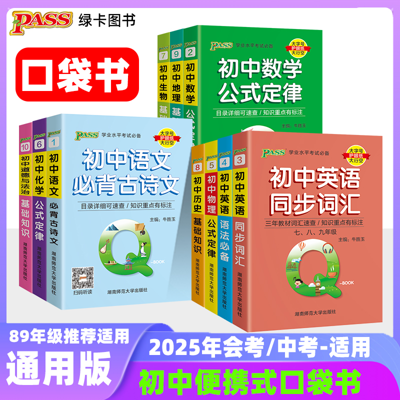 【25年会考/中考生适用】初中口袋书基础知识复习速记手册全套语数英物生物地理化学历史政治公式定律八九年级初二三绿卡图书Qbook
