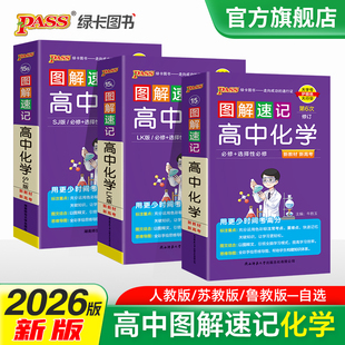 【高中化学】2026新图解速记高中化学人教版鲁教公式定律基础知识手册口袋书大全重点速查高一二三考备考高考复习资料pass绿卡图书