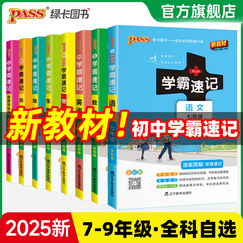 2025初中学霸速记七八九年级全套语文数学英语地理生物历史道德与法治基础知识手册书初一二三速查备考辅导资料考前冲刺pass绿卡图