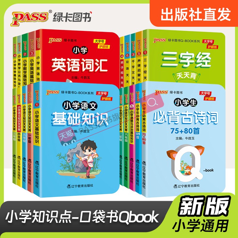 新版小学基础知识手册语文数学英语科学道德与法治公式定律手册必背古诗词75+95首QBOOK天天背掌中宝口袋书工具书pass绿卡图书