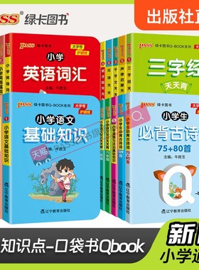 【口袋书】小学基础知识手册语文数学英语科学道德与法治公式定律手册必背古诗词75+95首QBOOK天天背口袋书工具书pass绿卡图书