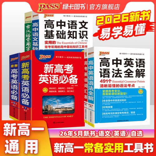 【新高一学生推荐】高中英语语法全解适用基础薄弱语法知识大全高考英语必备单词字典古汉语常用字3500词高一高二高三pass绿卡图书