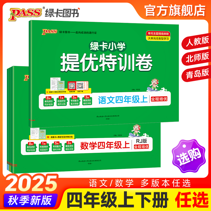 【绿卡提优特训卷】小学四年级语文数学试卷同步学霸单元期末标准测试卷子上册下册人教版北师青岛总复习真题考试冲刺PASS绿卡图书