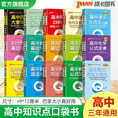 高中口袋书语文数学英语物理化学生物政治地理历史大事年表新高考新教材Qbook基础知识同步词汇语法公式定律高一二三pass绿卡图书