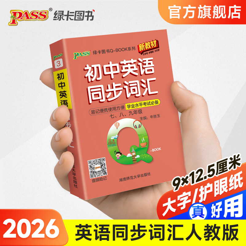 2026版初中英语同步词汇人教版口袋书随身记手册考纲词汇背诵神器七八九年级初一二初三总复习通用便携式QBOOK工具书PASS绿卡图书