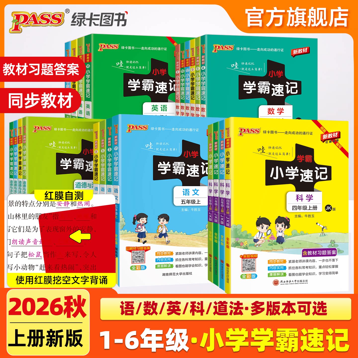 26新版绿卡小学学霸速记语文数学上册英语科学道德与法治下册一二三年级四五六年级人教版教科青岛知识点汇总公式解题技巧PASS图书图片