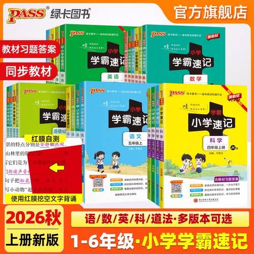 26新版绿卡小学学霸速记语文数学上册英语科学道德与法治下册一二三年级四五六年级人教版教科青岛知识点汇总公式解题技巧PASS图书