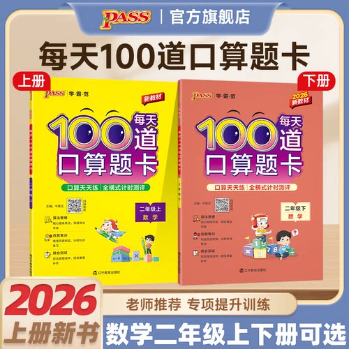 2026秋绿卡学霸范小学二年级每天100道口算题卡数学全横式计算练习题上下册以内加减法题思维训练心算速算计时打卡测评PASS正版
