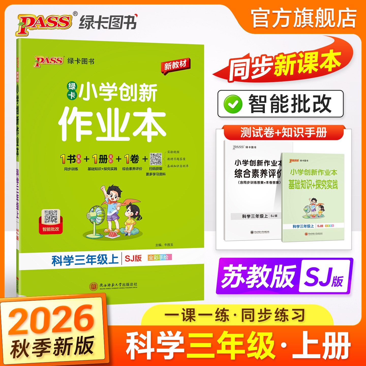 科学【苏教版】三年级小学学霸作业本课本同步练习册知识点提优训练3上下册练习题科学试卷达标测试同步教材天天练PASS绿卡图书