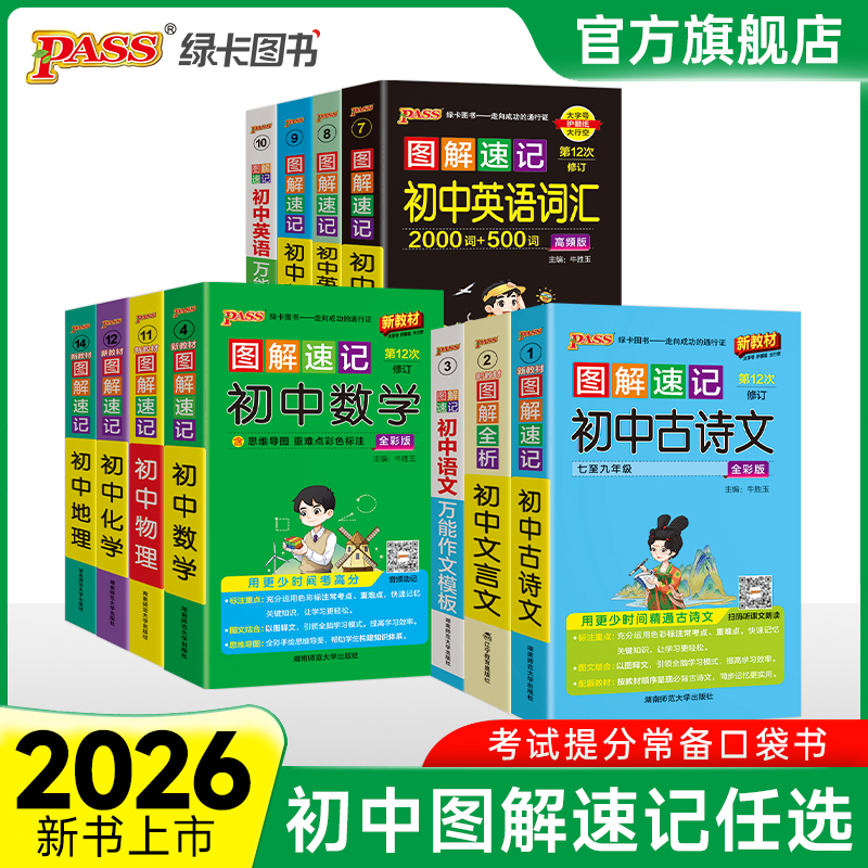 2026版图解速记初中语文数学英语物理化学地理生物历史道德与法治文言文古诗文单词词汇语法科学全套RJ人教版备考资料pass绿卡图书