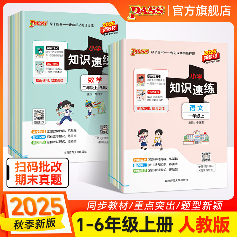 【配套学霸速记】小学知识速练语文数学一二年级三四五六上册下册同步教材学霸基础知识梳理常考点速记归类练习小册子PASS绿卡图书