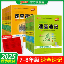 25秋新版七八年级初中期中期末速查速记上册下册语文数学英语地理生物历史道德与法治基础知识手册公式定律晨读背记pass绿卡图书