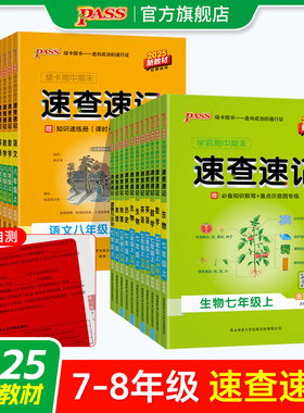 2025新版七八年级初中期中期末速查速记上册下册语文数学英语地理生物历史道德与法治基础知识手册公式定律晨读背记pass绿卡图书