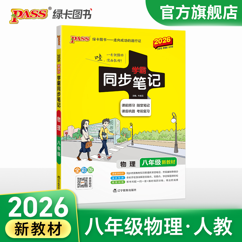 八年级物理同步笔记初中物理教材知识大全公式定律基础知识大全复习资料初二备考资料口袋书pass绿卡图书
