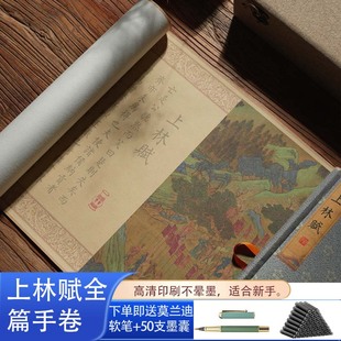 上林赋长卷字帖全篇五米手卷书法临摹临慕卷轴练字专用小楷毛笔字初学者入门钢笔硬笔练字帖成年长林盒