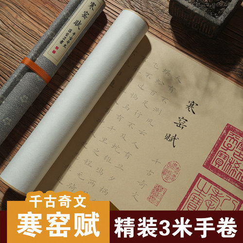 寒窑赋书法字帖精装全文小楷