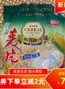 促销澳美佳营养麦片甜麦片480克(16小包)营养早餐老人孩子点心零