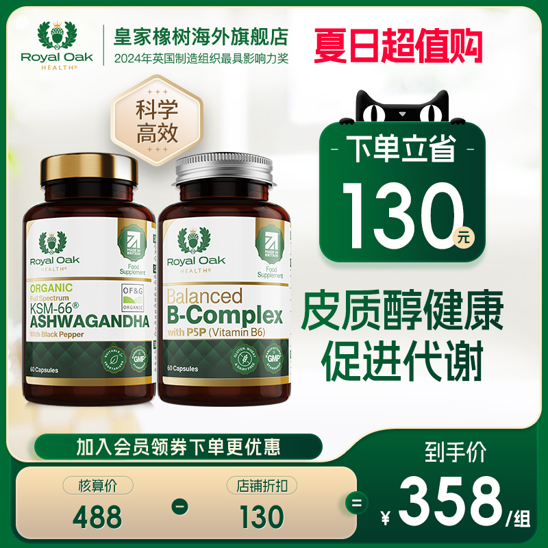 皇家橡树南非醉茄+活性维生素B族搭配组合皮质醇健康新陈代谢