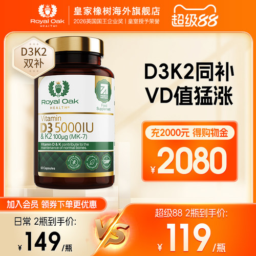 皇家橡树5000IU维生素D3K2补钙