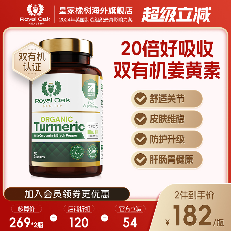 英国皇家橡树有机姜黄素护肝