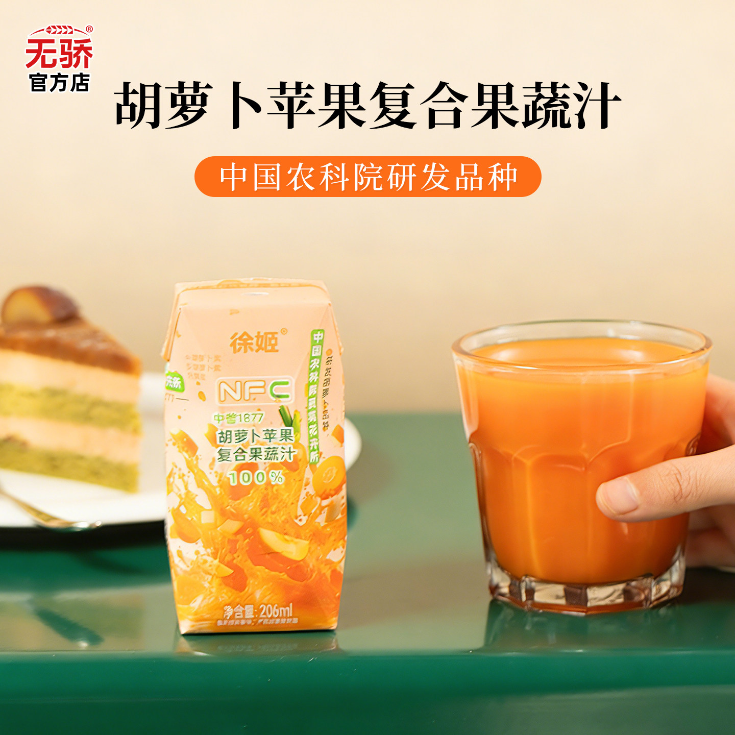 中国农科院蔬菜所徐姬胡萝卜苹果汁100%复合果蔬汁NFC果汁饮料