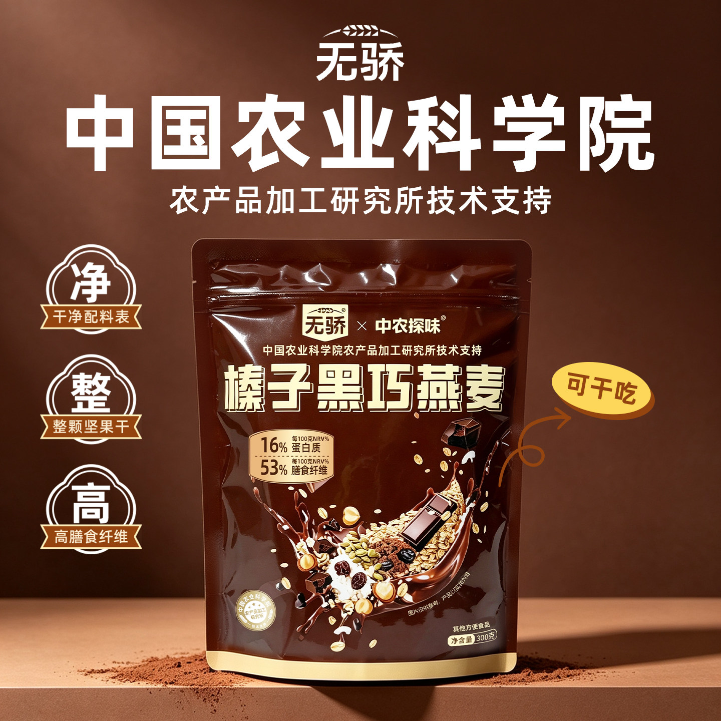 中国农科院无骄榛子黑巧燕麦片