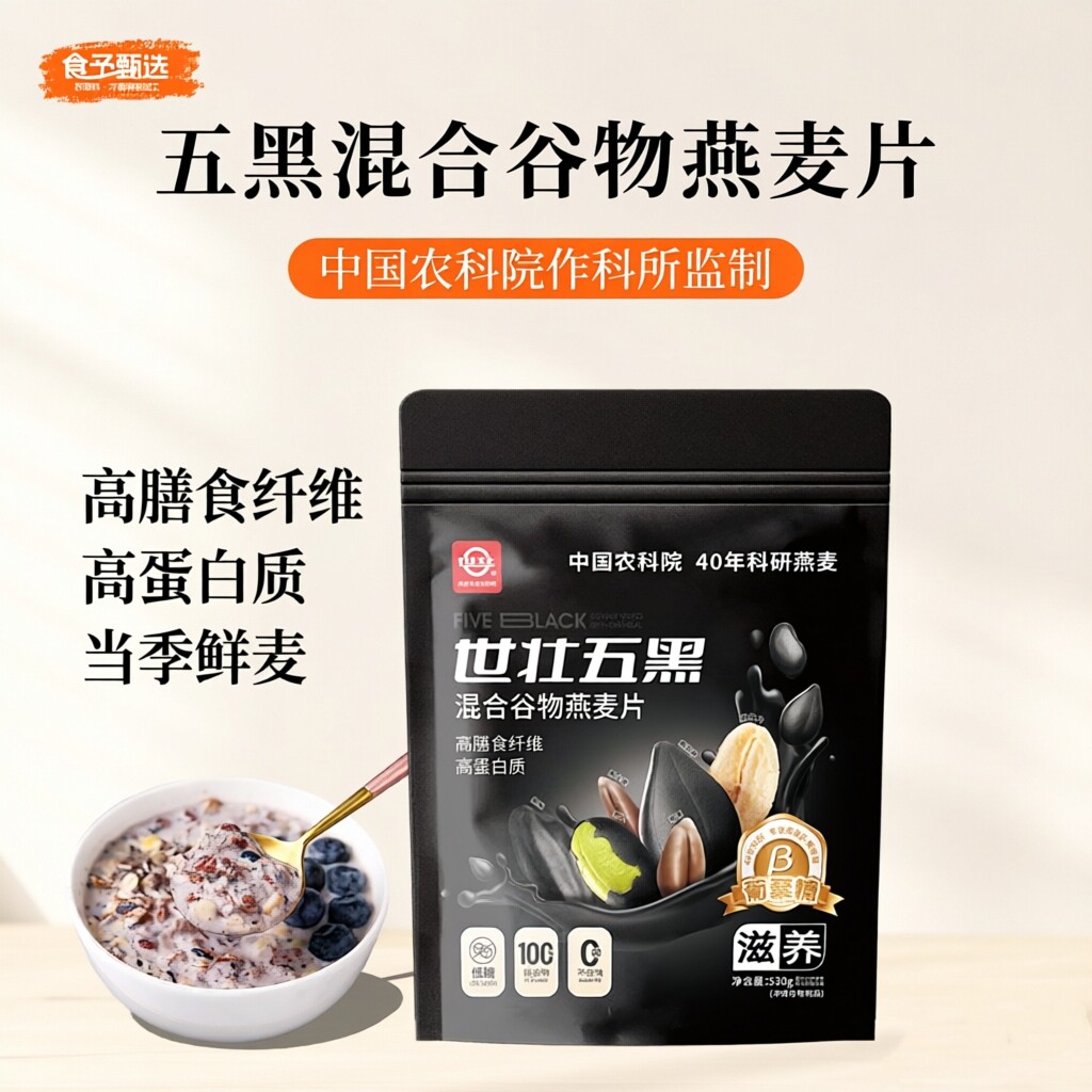 中国农科院世壮五黑燕麦粗粮混合谷物高蛋白营养健康即食早餐代餐