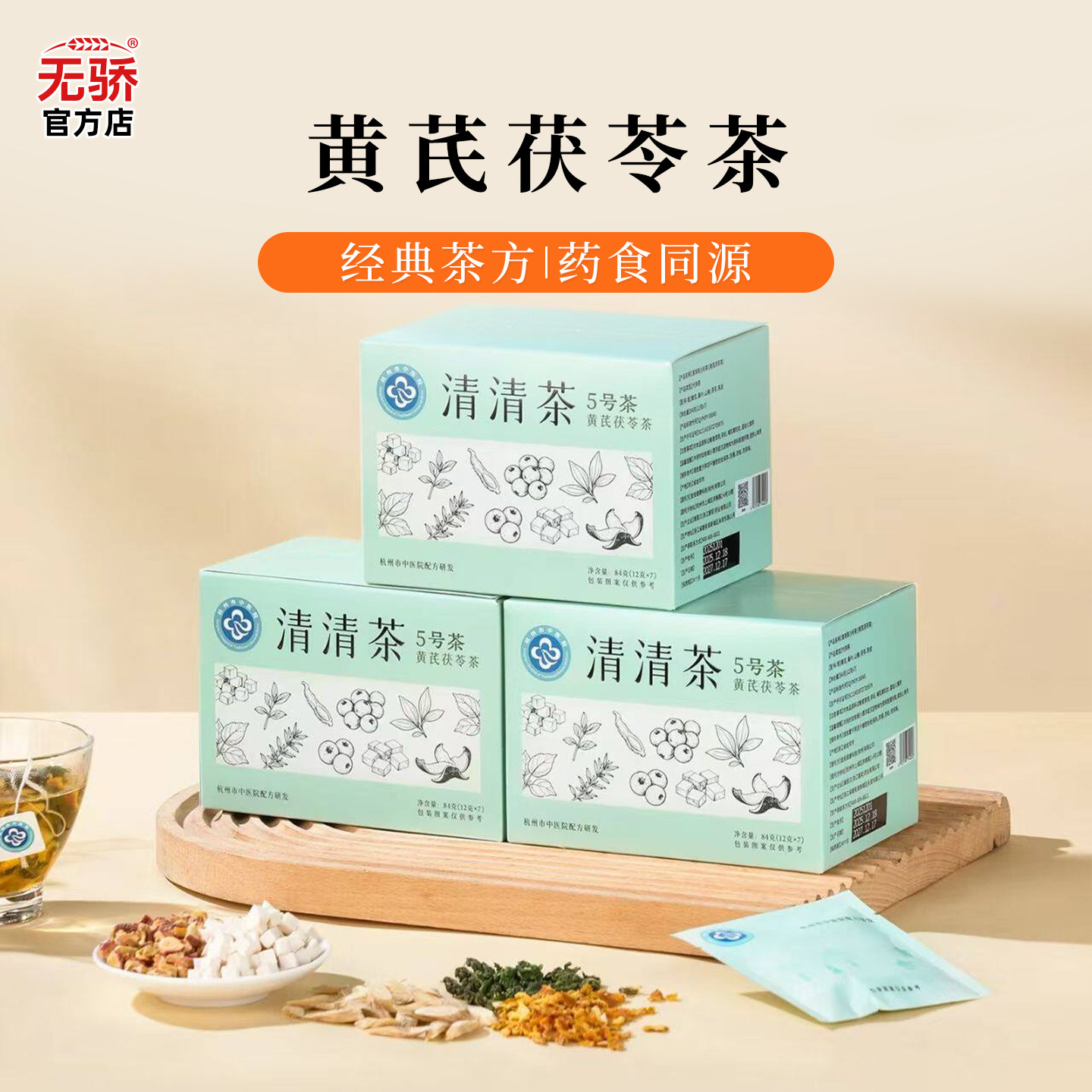 杭州市中医院同款黄芪茯苓茶正品